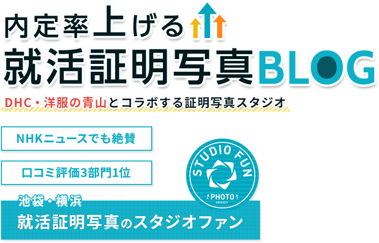 内定率上げる就活証明写真BLOG スタジオファン