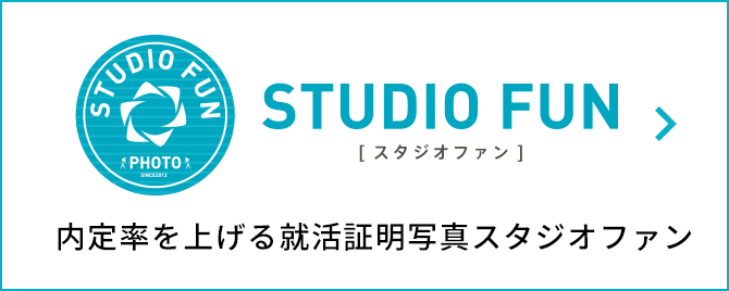 STUDIO FUN 内定率を上げる就活証明写真スタジオファン