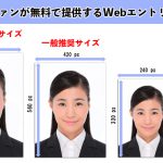 就活で使う証明写真のWebエントリーデータって何？
