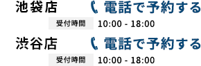 03-6812-1915 受付時間 10:00〜19:00