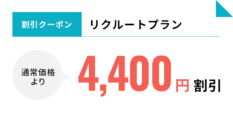 リクルートプラン　通常価格より4,400円割引　クーポン期限：2022年11月30日まで