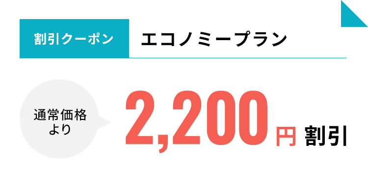 エコノミープラン　通常価格より2,200円割引　クーポン期限：2022年11月30日まで