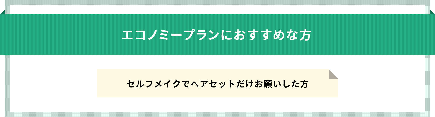 リクルートプランにおすすめな方 メイクとヘアをお任せしたい方