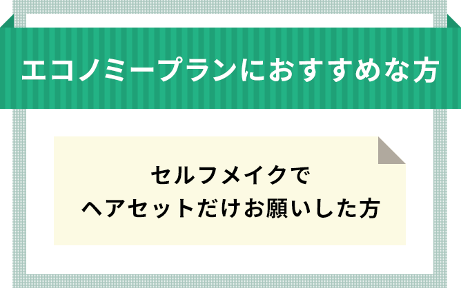 リクルートプランにおすすめな方 セルフメイクでヘアセットだけお願いした方