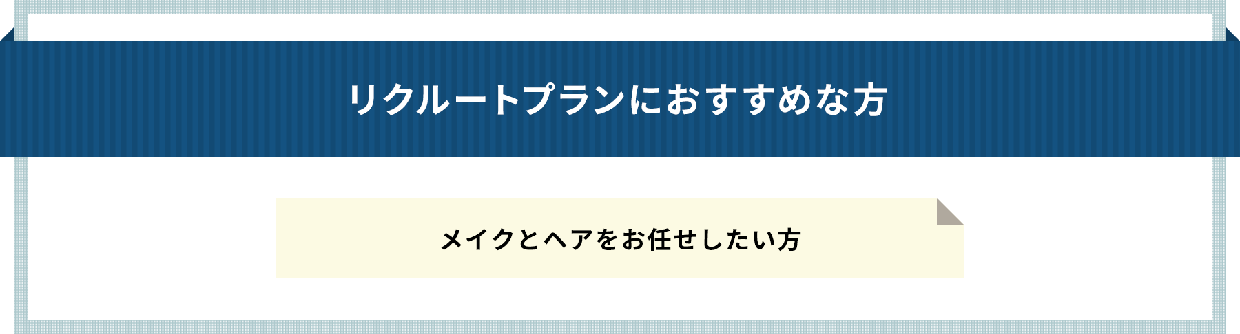 リクルートプランにおすすめな方 メイクとヘアをお任せしたい方