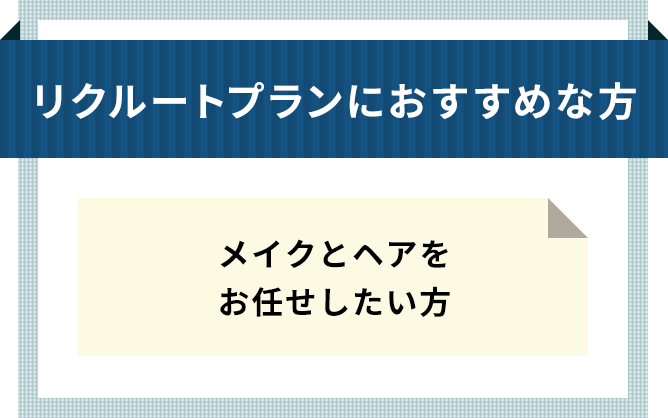 リクルートプランにおすすめな方 セルフメイクでヘアセットだけお願いした方