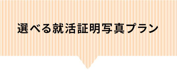 選べる転職証明写真プラン。