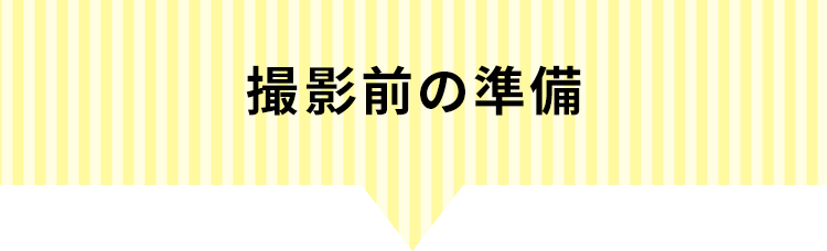 撮影前の準備