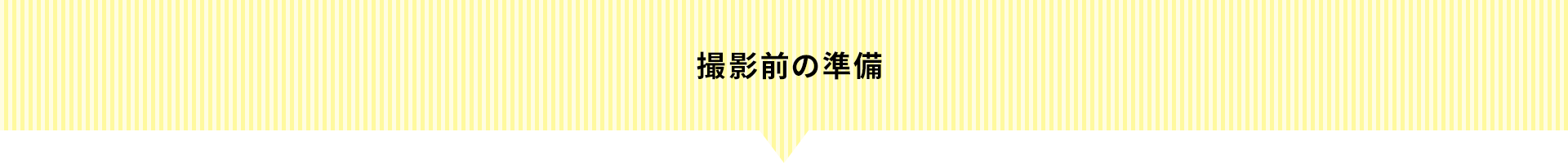 撮影前の準備