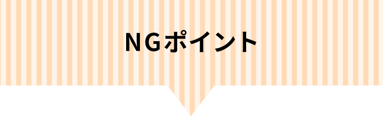 NGポイント