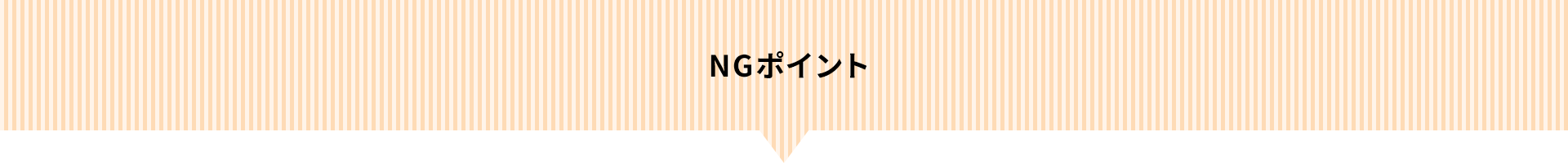 NGポイント