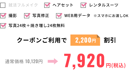 ヘアセット・レンタルスーツ・撮影・写真修正・WEB用データ・写真24枚+焼き増し24枚無料。クーポンご利用で2,200円割引。通常価格10,120円女性・男性共通7,920円（税込）