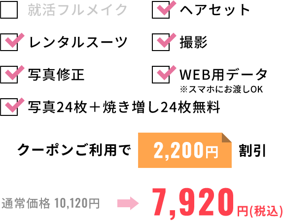 ヘアセット・レンタルスーツ・撮影・写真修正・WEB用データ・写真24枚+焼き増し24枚無料。クーポンご利用で2,200円割引。通常価格10,120円女性・男性共通7,920円（税込）