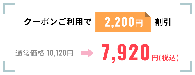 クーポンご利用で2,200円割引。通常価格10,120円を7,920円（税込）