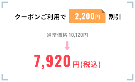 クーポンご利用で2,200円割引。通常価格10,120円を7,920円（税込）