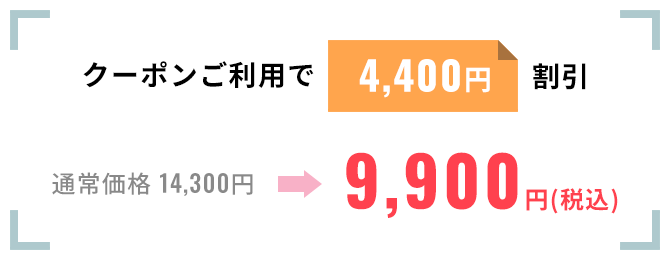 クーポンご利用で4,400円割引。通常価格14,300円を9,900円（税込）