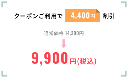 クーポンご利用で4,400円割引。通常価格14,300円を9,900円（税込）