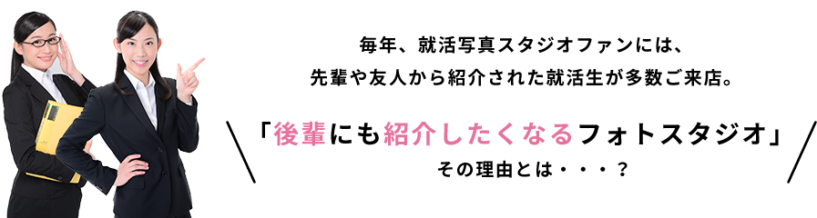 後輩にも紹介したくなるフォトスタジオその理由とは？