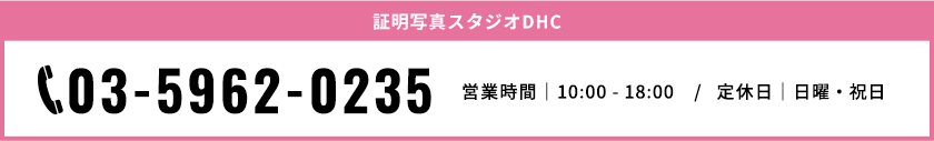 証明写真スタジオDHC。営業時間10時から18時まで