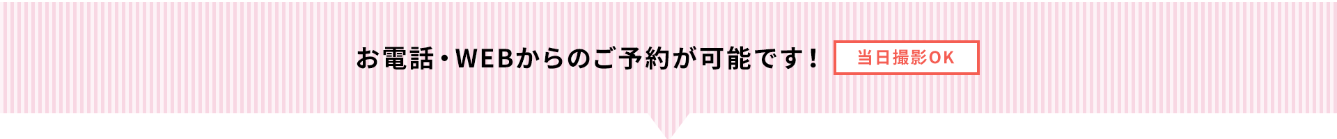 お電話・WEBからのご予約が可能です！当日撮影OK