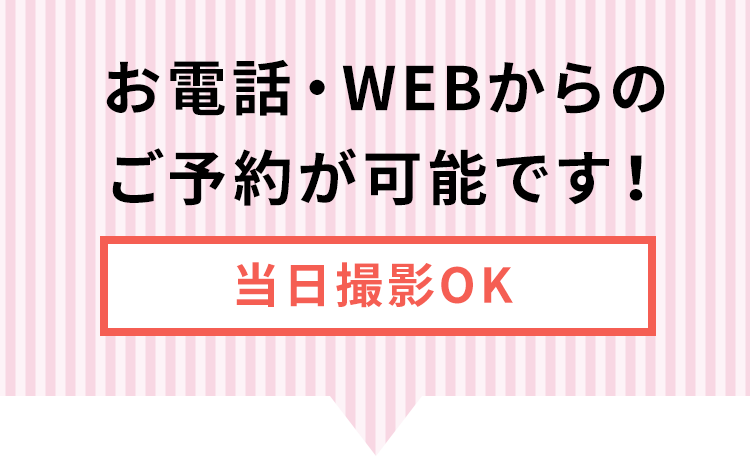 お電話・WEBからのご予約が可能です！当日撮影OK