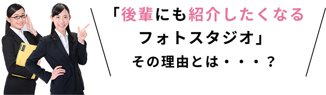 後輩にも紹介したくなるフォトスタジオその理由とは？