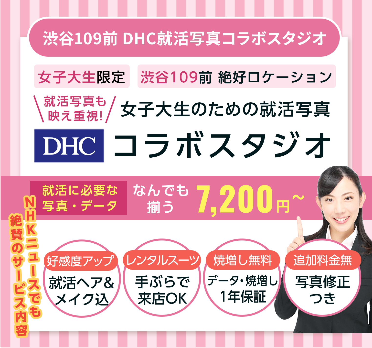 女子大生のための就活写真　DHCコラボスタジオ