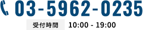 電話予約はこちら　受付時間　10:00〜18:00