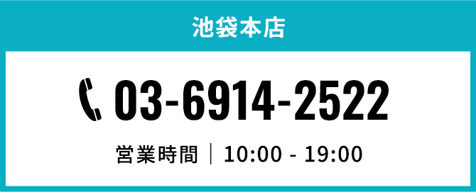 池袋本店。電話番号03-6914-2522。営業時間10時から19時まで