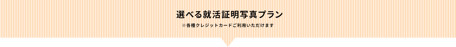 選べる就活証明写真プラン。各種クレジットカードご利用いただけます。