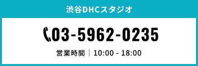 渋谷DHC店。電話番号03-5962-0235。営業時間10時から19時まで