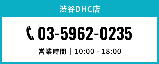 渋谷DHC店。電話番号03-5962-0235。営業時間10時から18時まで