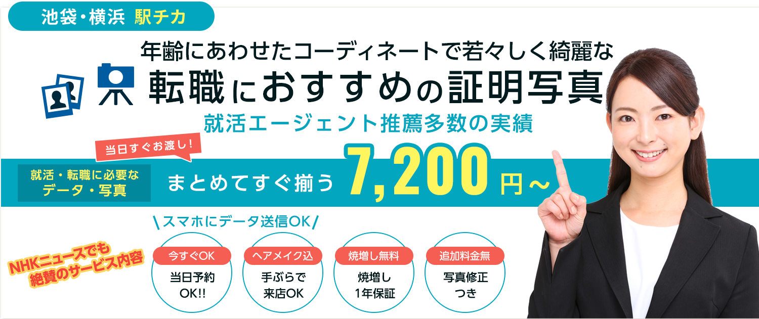 大手企業が協賛！信頼と実績の就活写真館