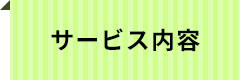 サービス内容