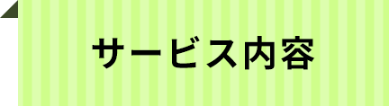 サービス内容